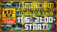 乃木坂工事中10周年記念生配信が11月6日21時にスタート