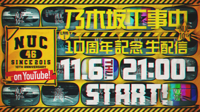 乃木坂工事中10周年記念生配信が11月6日21時にスタート
