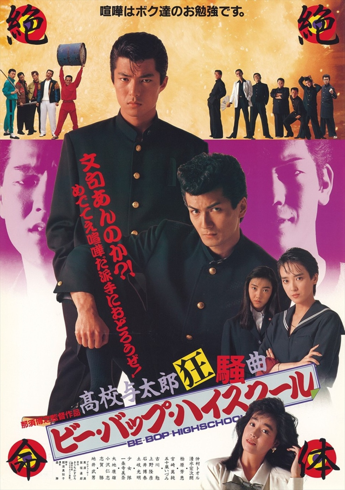 『ビー・バップ・ハイスクール』40周年、ソフビ付き4Kブルーレイ登場！　仲村トオルが撮影当時の秘話を語るコメント動画も公開