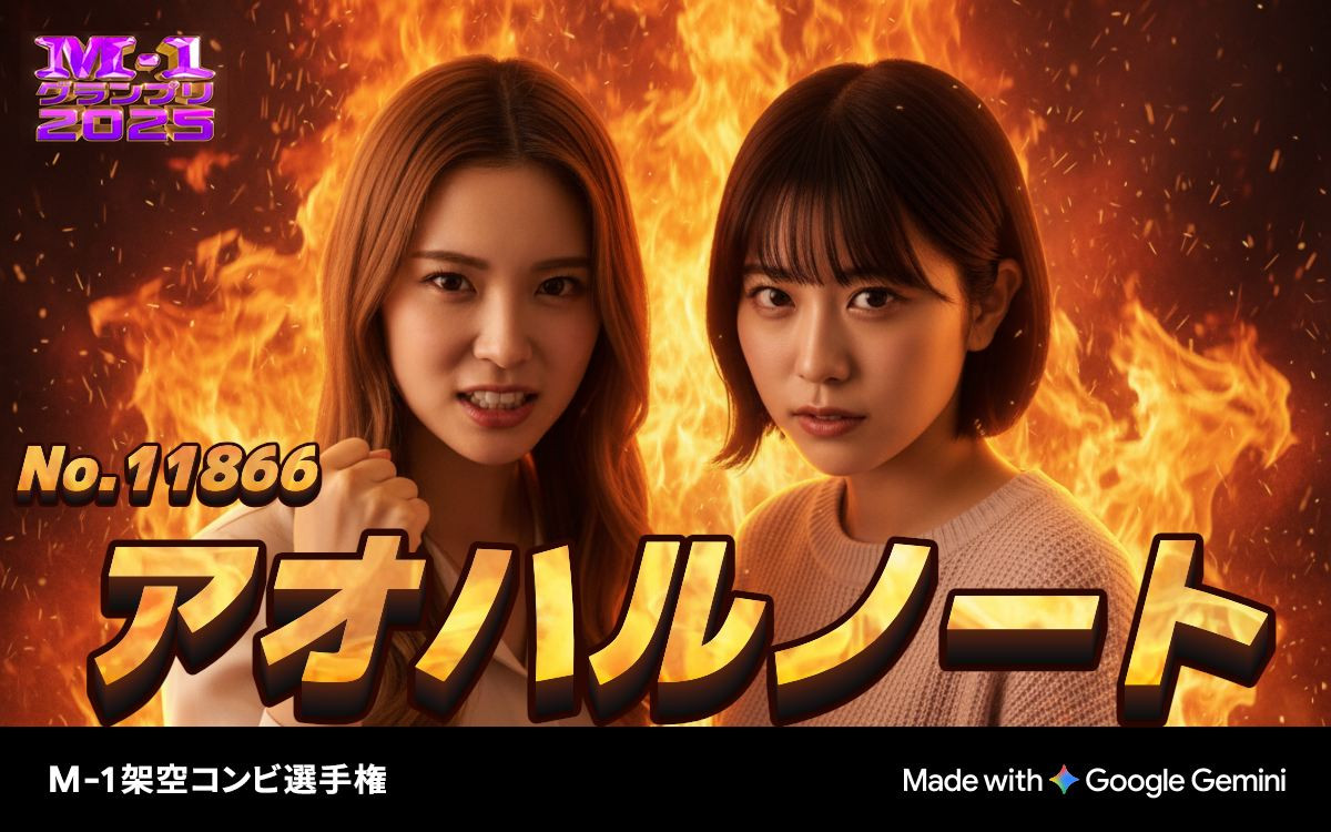 『M‐1』準決勝進出30組が決定！　昨年の決勝メンバーや賞レース優勝者らが敗退