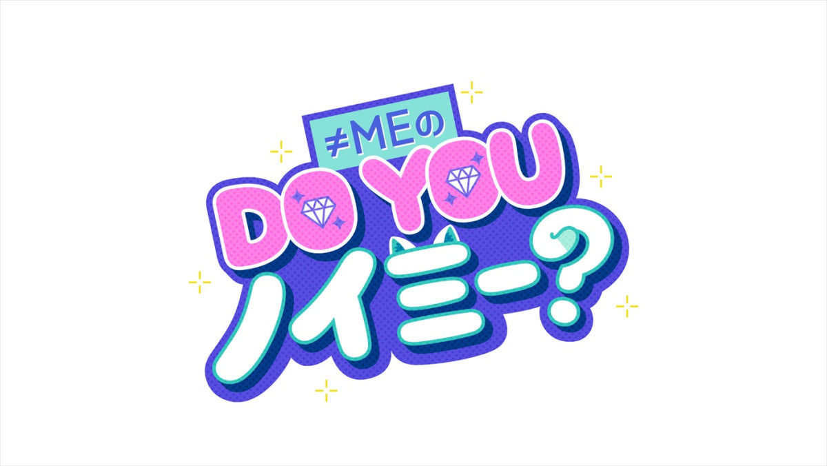 ≠ME、日テレ初の地上波冠番組『≠MEのDO YOU ノイミー？』11.20放送開始！