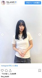 嵐莉菜、黒髪ロングの笑顔がまぶしいオフショット　※「嵐莉菜」インスタグラム