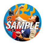 映画『おいしい給食 炎の修学旅行』入場者プレゼント第4弾：甘利田燃焼「わんこそバッジ」缶バッジ