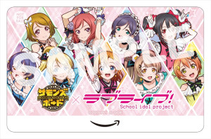 『サモンズボード』×『ラブライブ！』コラボオリジナルイラスト Amazonギフトカード　　※画像はイメージです