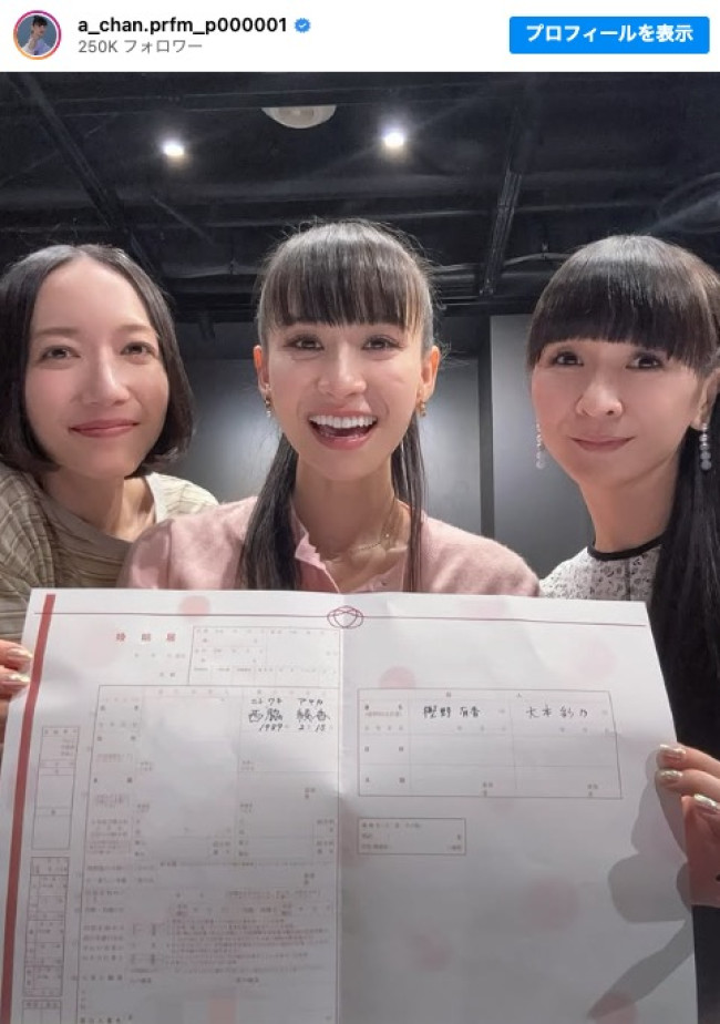 あ〜ちゃん（中央）の婚姻届の証人になったのっち（左）とかしゆか（右）　※「Perfume あ〜ちゃん」インスタグラム
