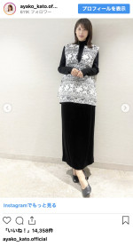 加藤綾子、エレガントなオフショットを披露　※「加藤綾子」インスタグラム