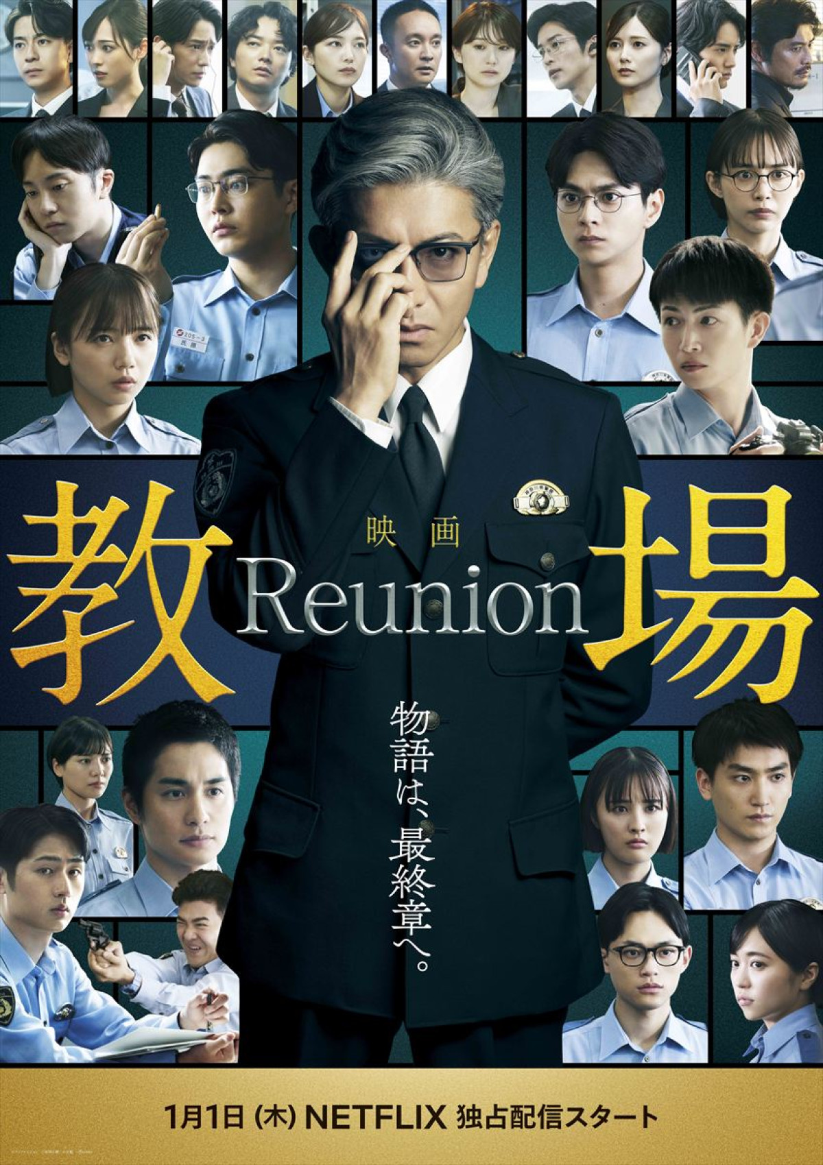 『教場 Reunion』“風間”木村拓哉の卒業生が再集結！　大島優子・目黒蓮・坂口憲二ら出演決定　ビジュアル＆予告解禁