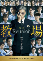 映画『教場 Reunion』本ビジュアル