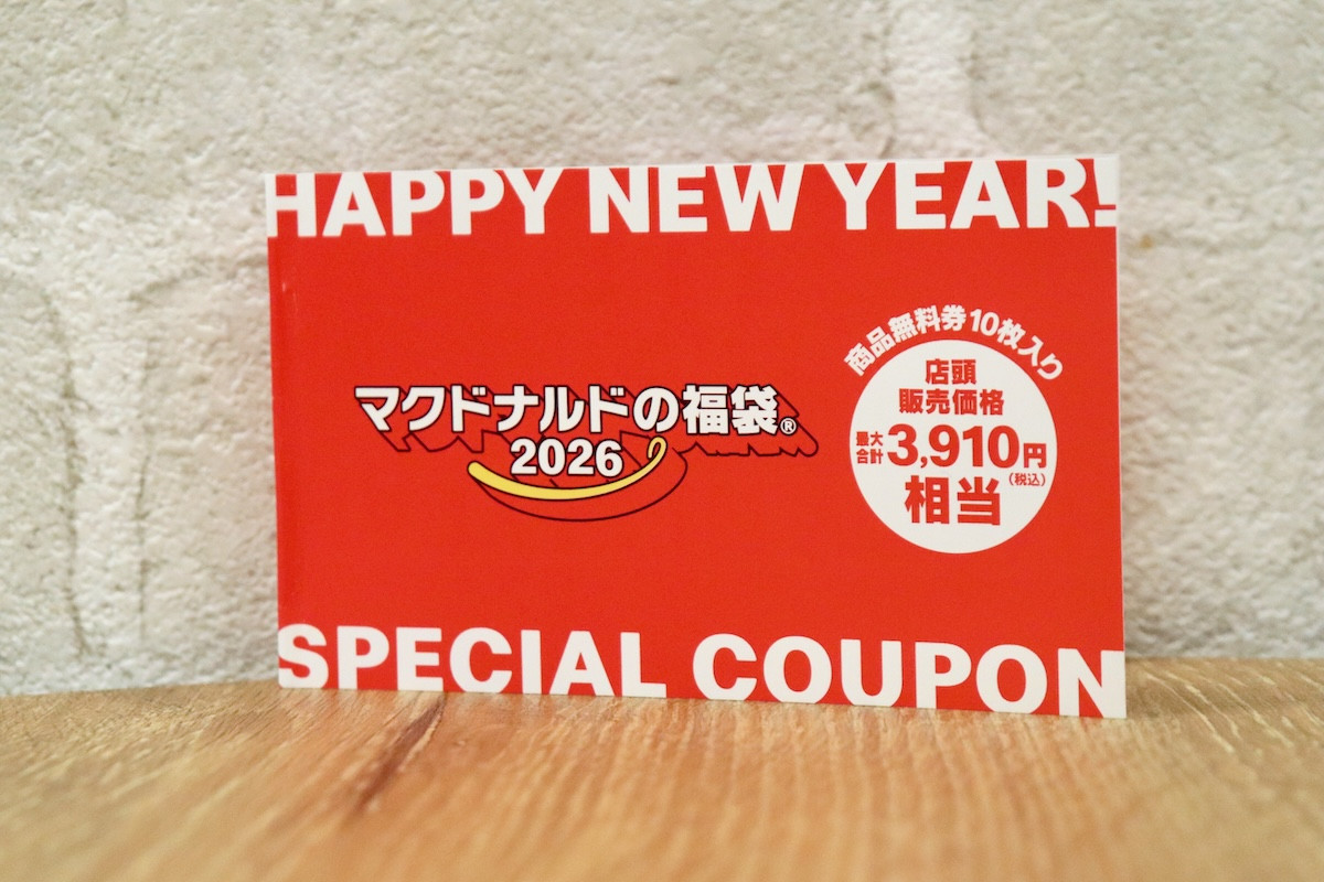 20251125_「マクドナルドの福袋 2026」