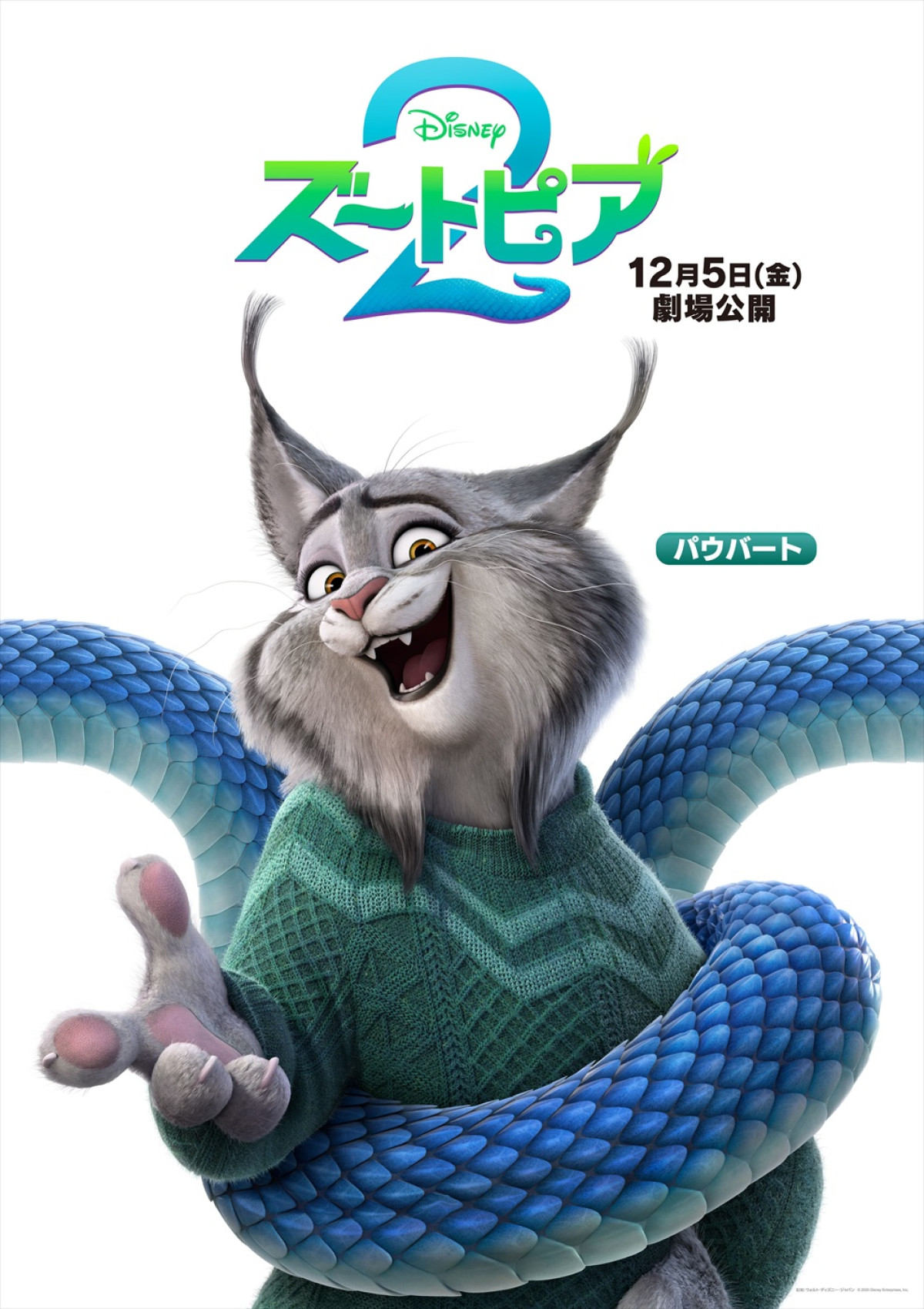 『ズートピア２』日本版声優陣が演じるキャラクターたちのポスター解禁！