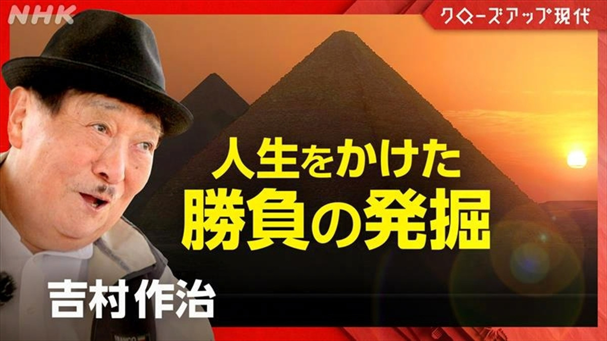考古学者・吉村作治82歳、人生をかけたエジプトでの発掘に密着　11.26クローズアップ現代で放送