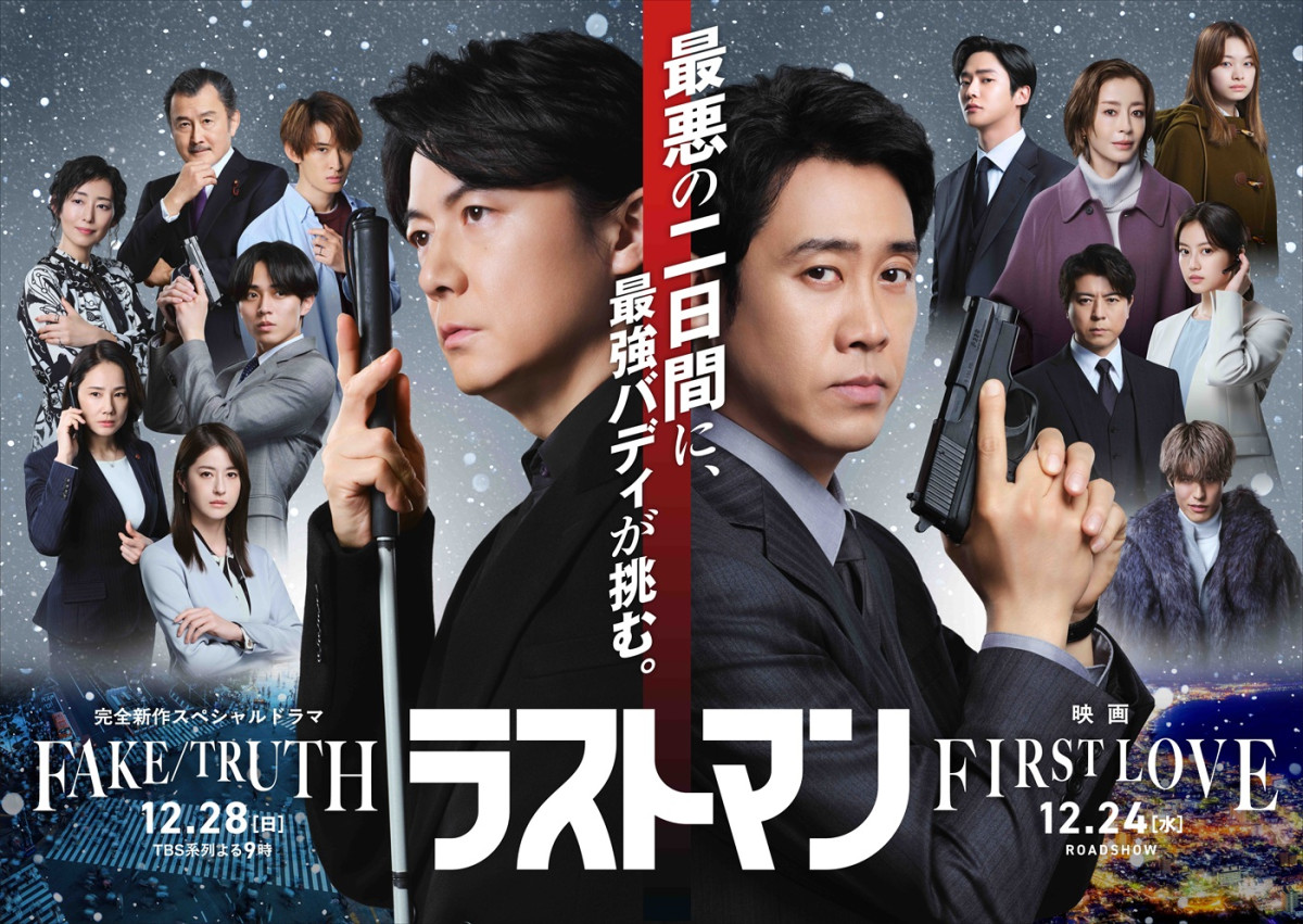 『映画ラストマン -FIRST LOVE-』×『ラストマン－全盲の捜査官－ FAKE／TRUTH』合同ビジュアル