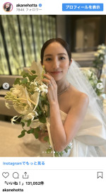 堀田茜、ウエディングドレス姿で挙式を報告　※「堀田茜」インスタグラム