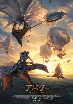 映画『アバター：ファイヤー・アンド・アッシュ』新ポスタービジュアル