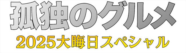 『孤独のグルメ2025大晦日スペシャル（仮）』ロゴ