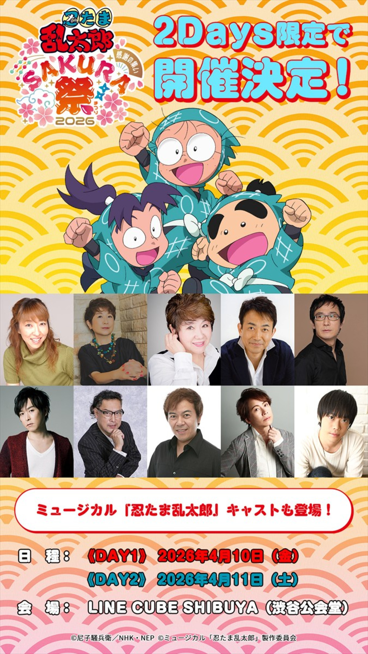 アニメ『忍たま乱太郎』スペシャルイベントが4月10・11日開催決定　アニメ声優陣、ミュージカル俳優陣が登場