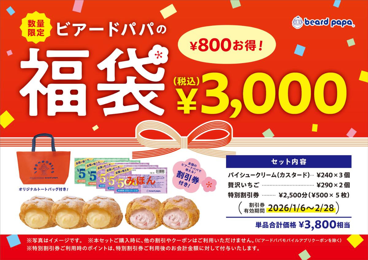 25121「ビアードパパの福袋2026」