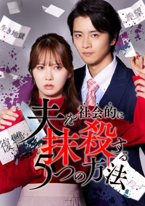 夫を社会的に抹殺する5つの方法 Re:venge