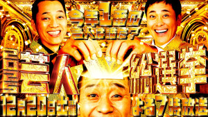 『芸人総選挙２０２５』キービジュアル