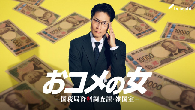 ドラマ『おコメの女－国税局資料調査課・雑国室－』に出演する戸次重幸