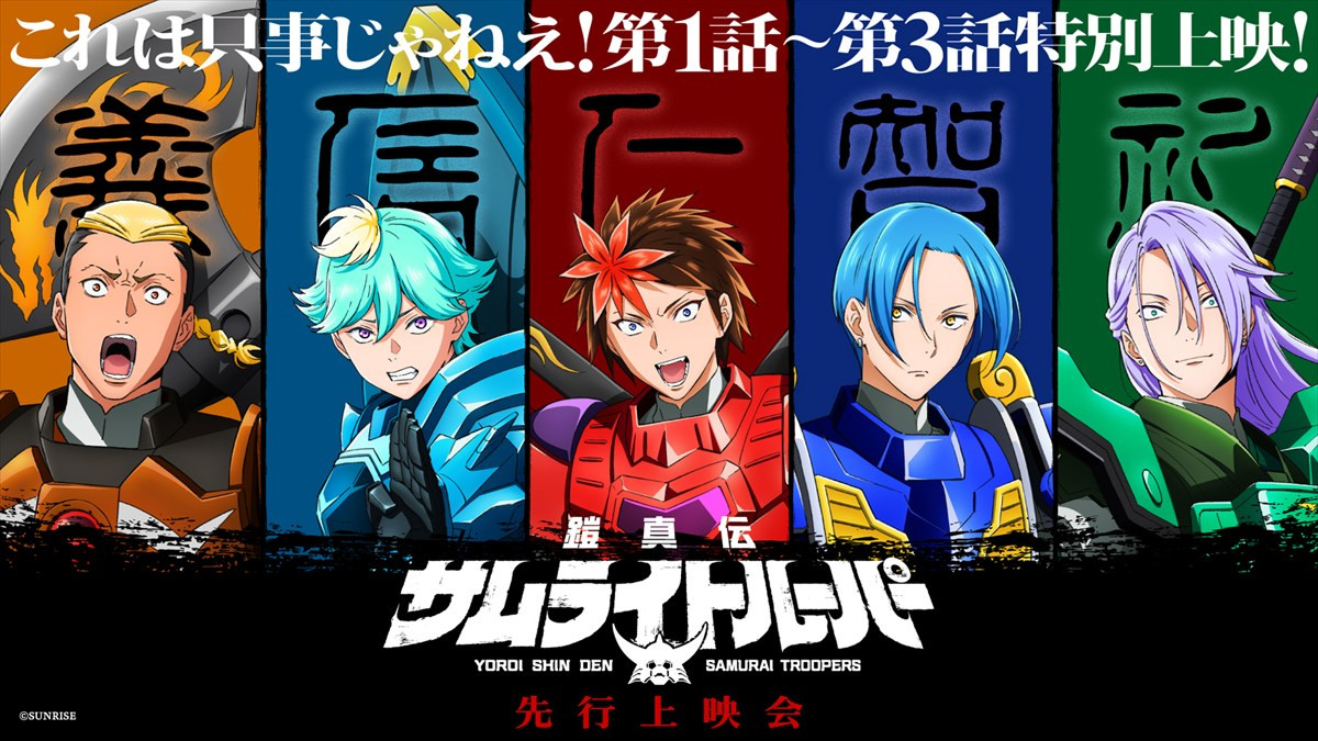 『鎧真伝サムライトルーパー』、メインビジュアル＆本PV解禁　新キャストに増田俊樹、Lynn、小西克幸らが発表