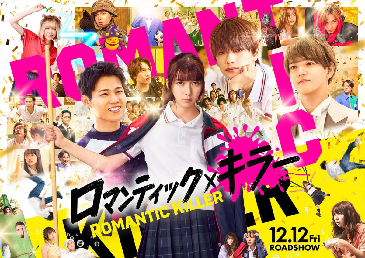 映画『ロマンティック・キラー』、鈴木敏夫、幸田もも子、小島秀夫、長浜広奈ら各界著名人のコメント到着！