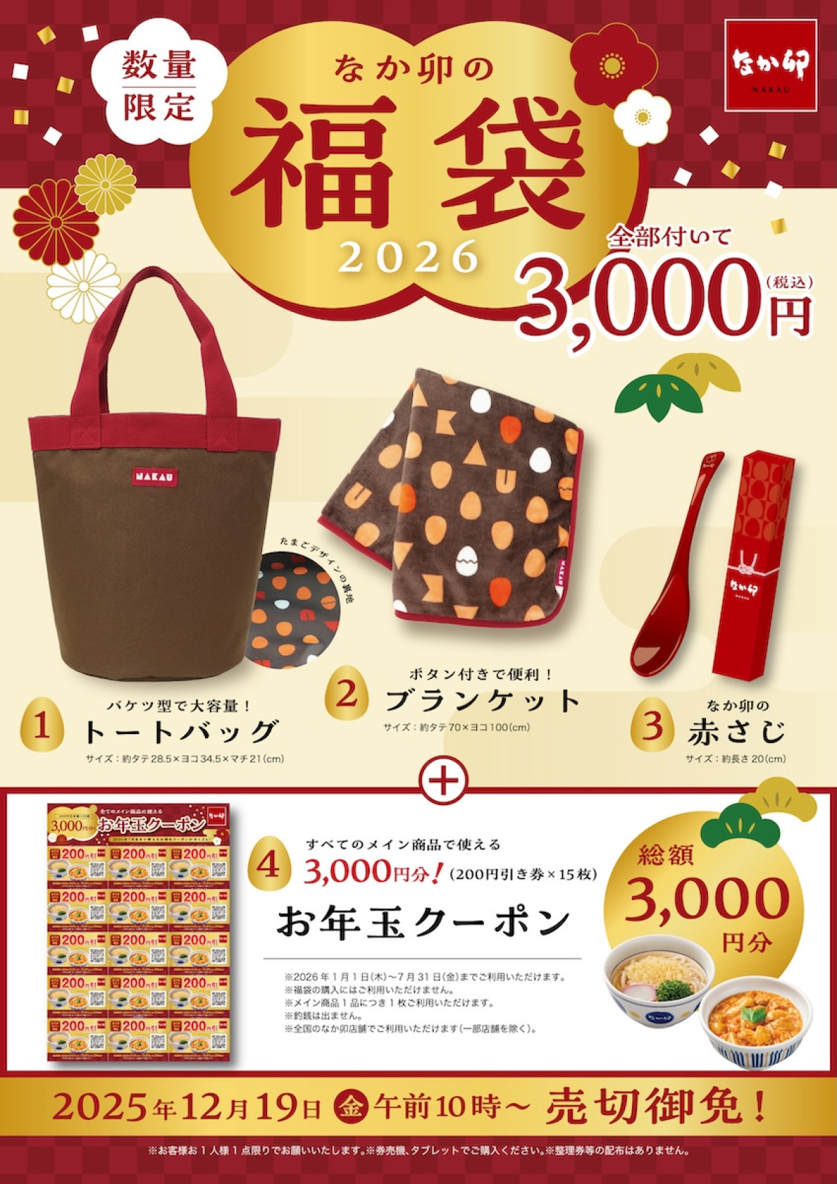 2025.12.10なか卯の福袋