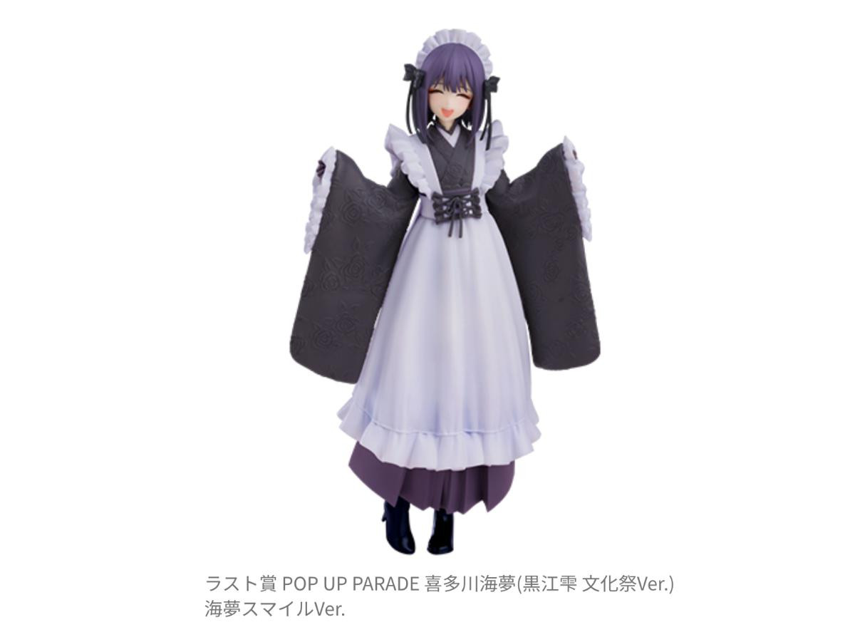 251205「アニプレックスくじ その着せ替え人形は恋をする」