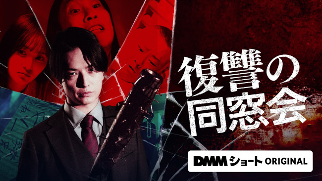 復讐の同窓会のメインビジュアル