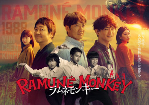 ドラマ『ラムネモンキー』ポスター