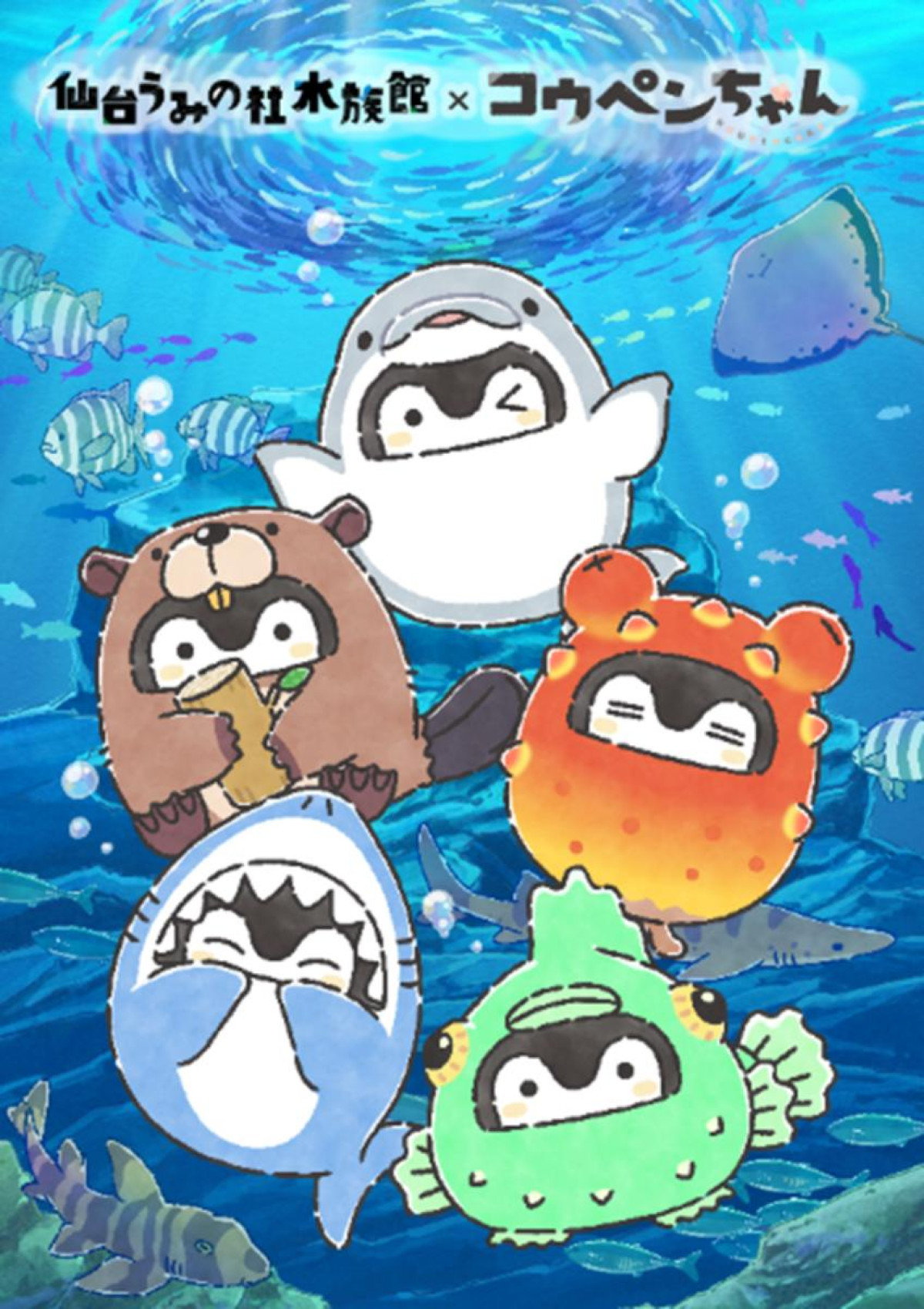 251206「仙台うみの杜水族館×コウペンちゃん」