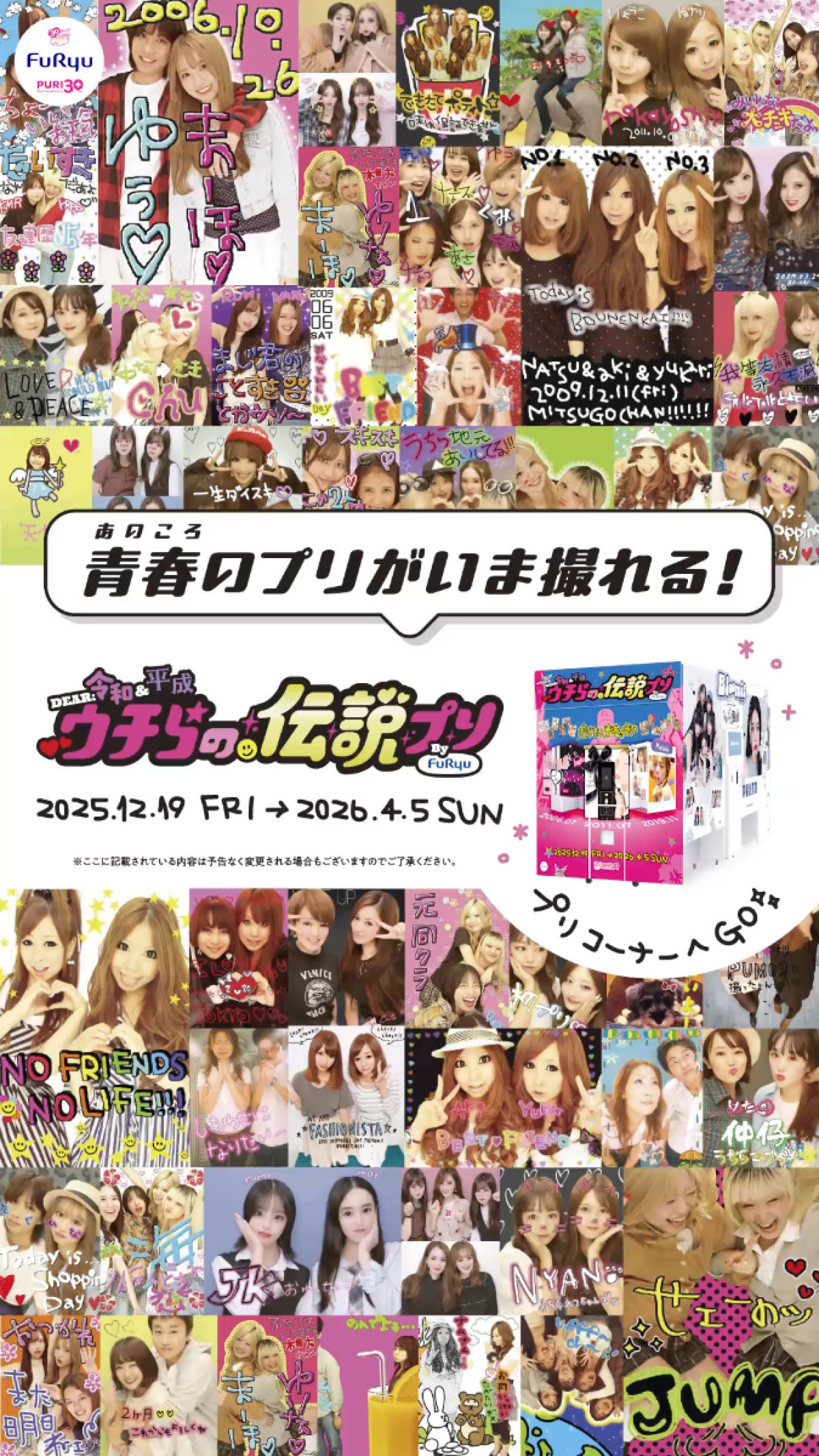20251209_DEAR 令和&平成 ウチらの伝説プリ