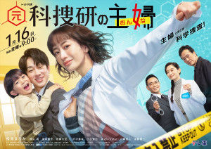 ドラマ『元科捜研の主婦』キービジュアル