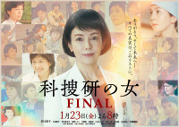 『科捜研の女 FINAL』メインビジュアル