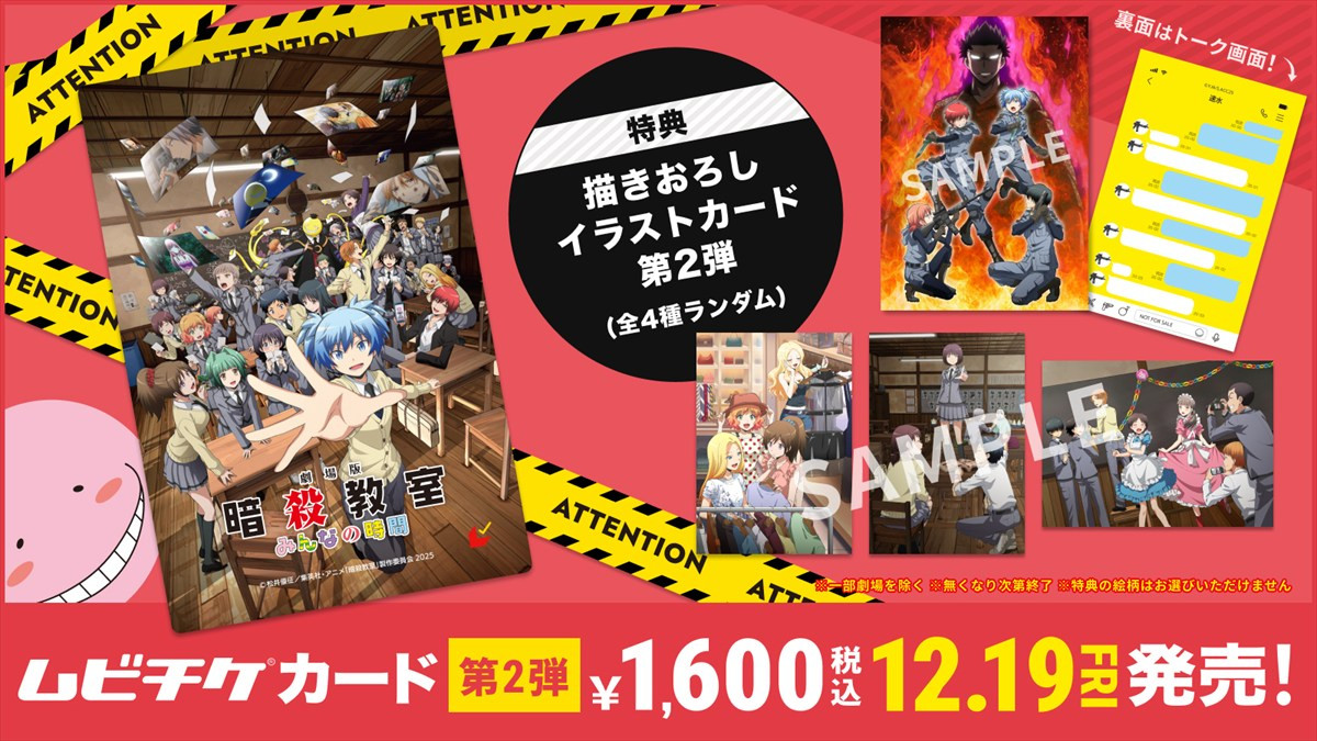 『劇場版「暗殺教室」みんなの時間』、本予告映像＆本ポスター解禁　新規描き下ろし特典付きの第2弾ムビチケカードも登場