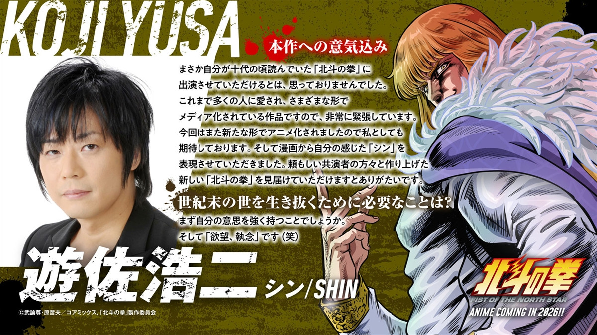 『北斗の拳 -FIST OF THE NORTH STAR-』アクション満載の新PV解禁　シン役は遊佐浩二、ユリア役は早見沙織に決定！