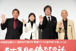 映画『五十年目の俺たちの旅』完成披露上映会の様子