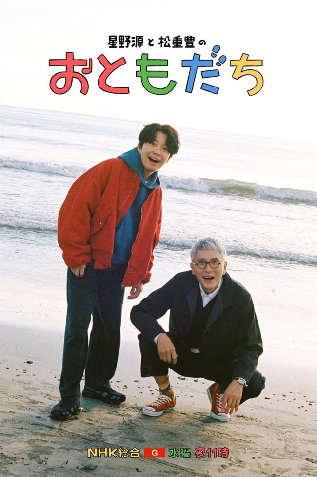 『星野源と松重豊のおともだち』ビジュアル