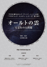 小林賢太郎による新作舞台『オールトの雲 天文台の大問題』、2026年8月