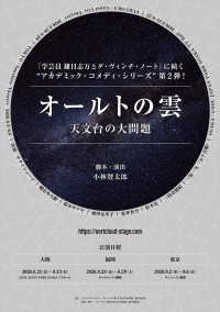 小林賢太郎による新作舞台『オールトの雲 天文台の大問題』、2026年8月より3都市で上演！