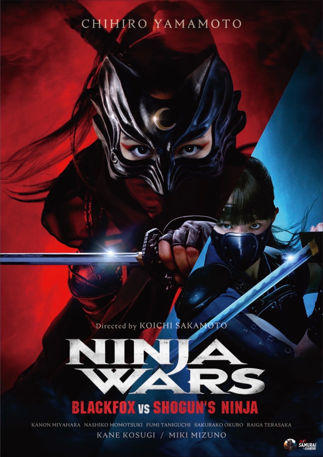 『NINJA WARS』ティザービジュアル