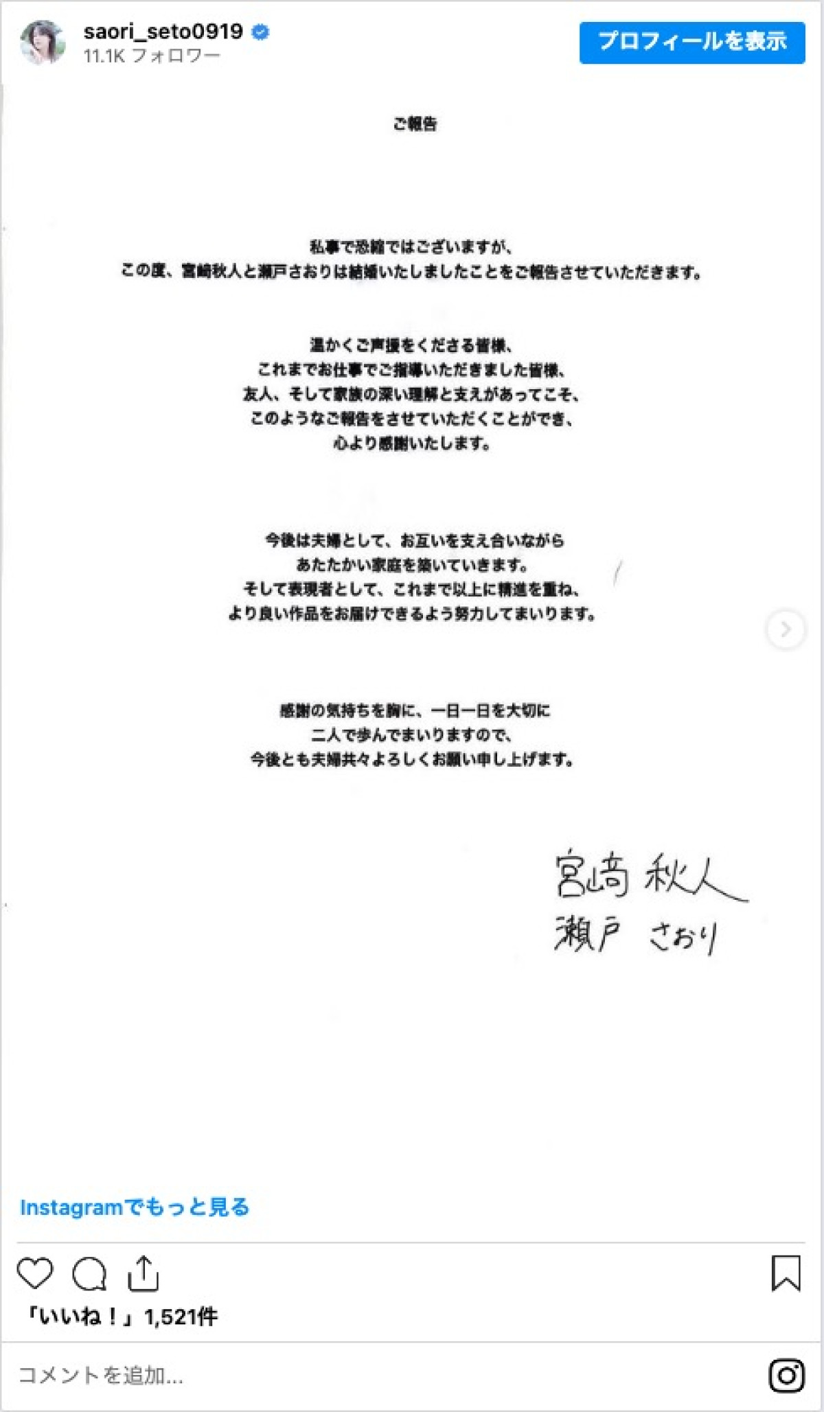 瀬戸康史の妹・瀬戸さおりと宮崎秋人が結婚　夫婦ショットも掲載