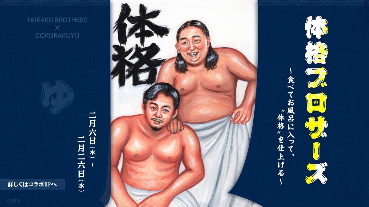 “体格ブラザーズ”が極楽湯とコラボ！　特別デザインの風呂や店舗限定グッズなど展開