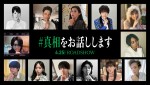  映画『#真相をお話しします』中条あやみ、福本莉子、伊藤英明ら新キャスト発表