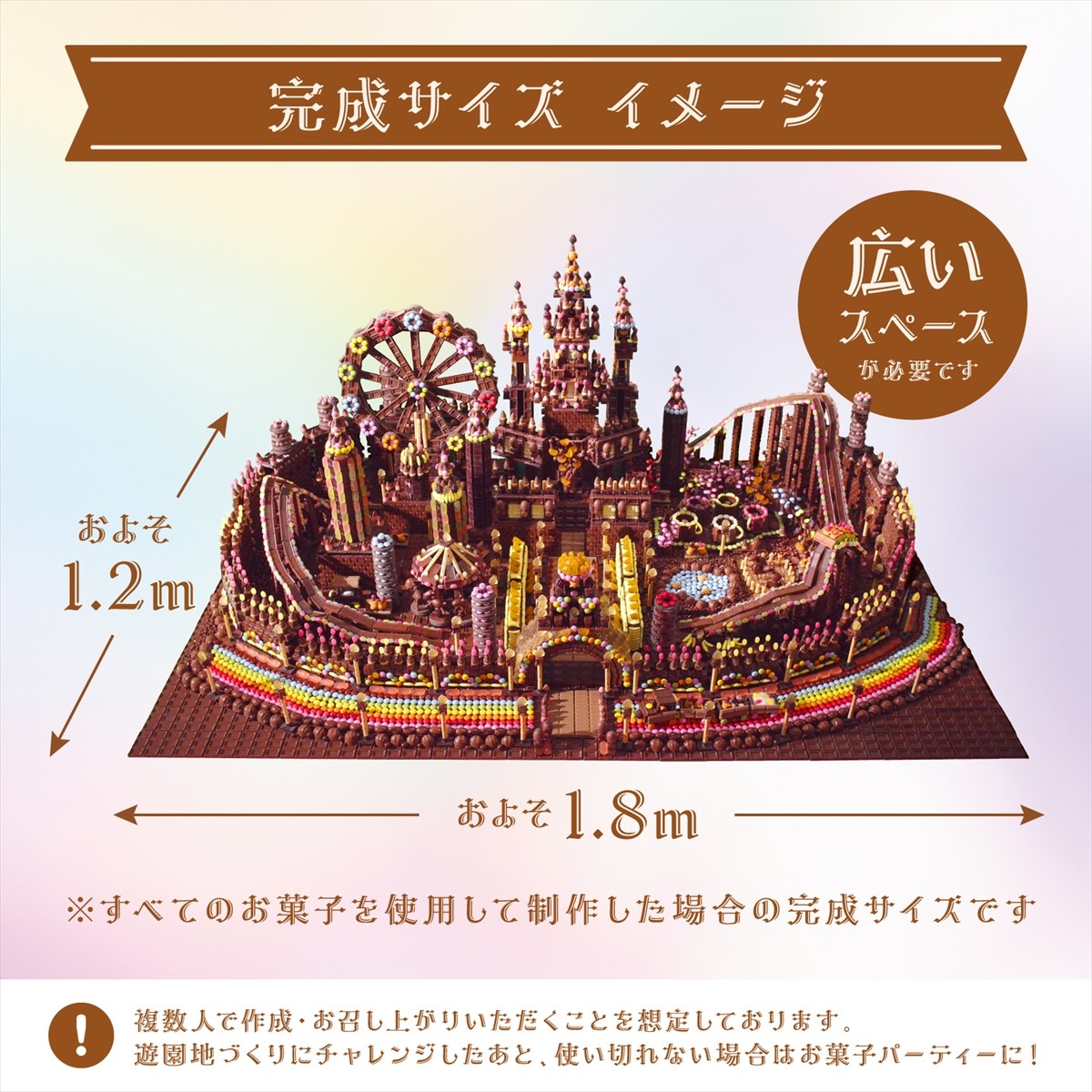 20250110_「お菓子の遊園地」