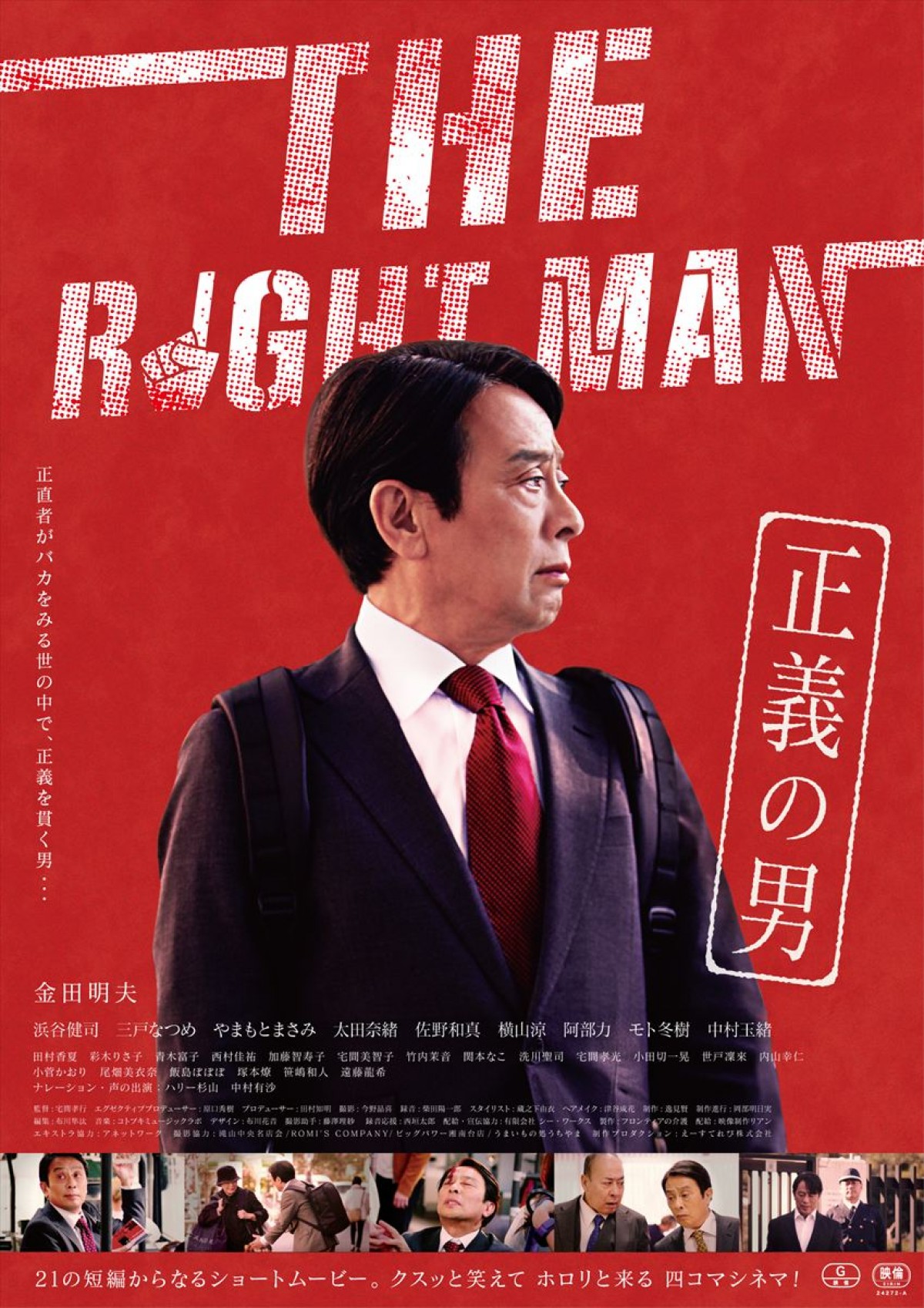 金田明夫主演『THE RIGHT MAN 正義の男』、間違ったことは決してしない男の生きざま捉えた予告＆場面写真公開