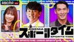 12日放送の『ABEMAスポーツタイム』より