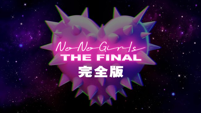 『No No Girls THE FINAL完全版』Huluにて独占疑似ライブ配信!