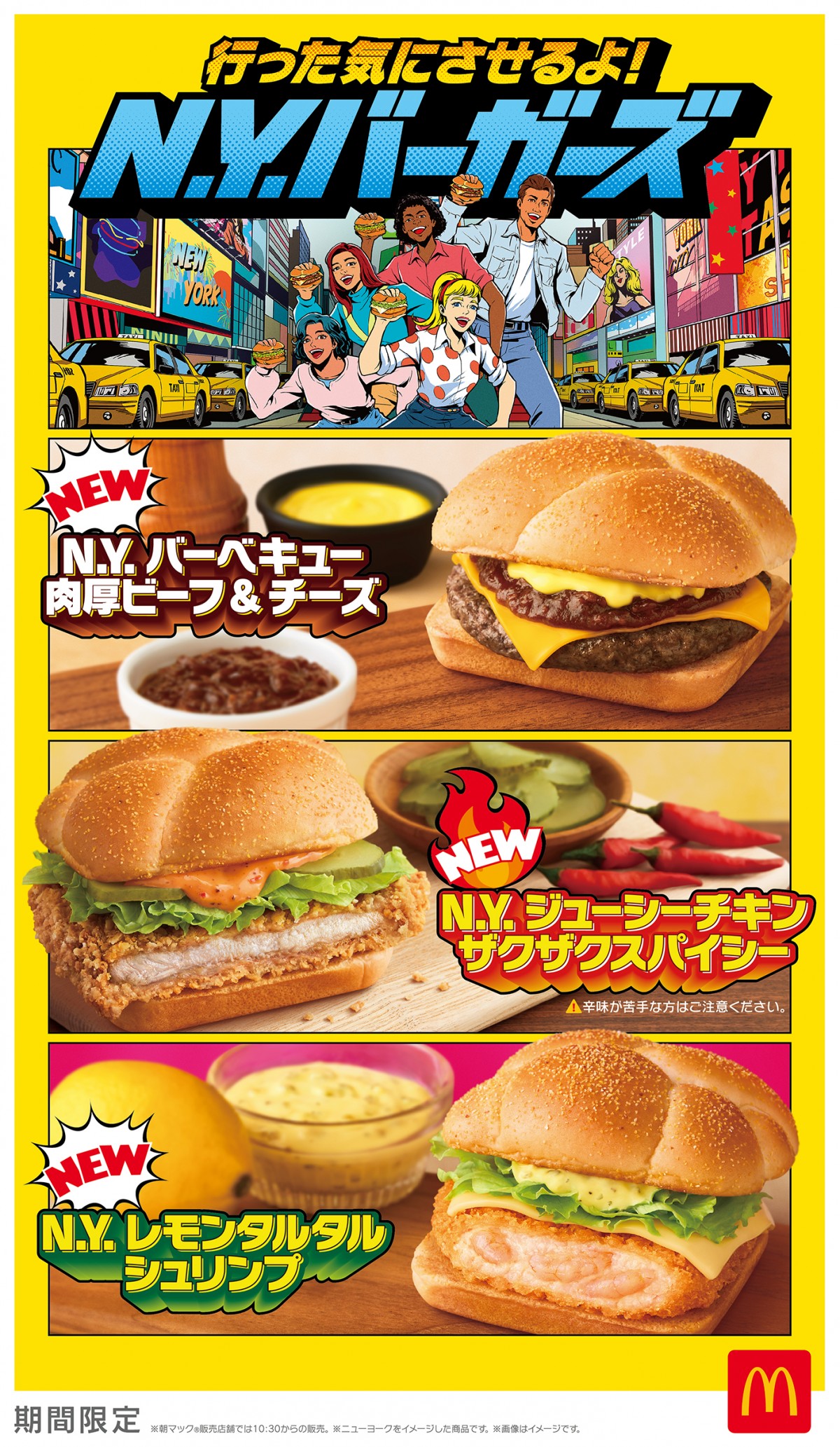 マクドナルド「N．Y．バーガーズ」20250129
