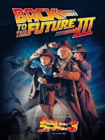 映画『バック・トゥ・ザ・フューチャーPART3　新吹替版』